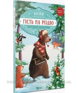 Гість на Різдво. Амргейн Аннет