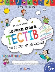 Чи готові ми до школи? Велика книга тестів. Крок до школи (4 - 6 років)