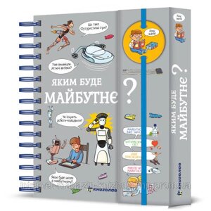 Хочу знати! Яким буде майбутнє? Валентін Верте