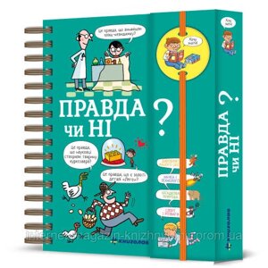 Хочу знати! Правда чи ні? Валентін Верте