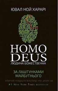 Homo Deus: за лаштунками майбутнього. Ювал Ной Харарі