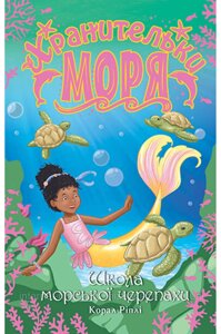 Хранителі моря. Книга 4 Школа морської черепахи. Корал Ріплі. Зберігайте моря