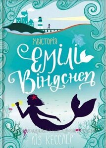 Хвісторія Емілі Віндснеп. Ліз Кесслер