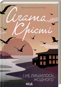 І не лишилось жодного. Аґата Крісті