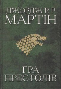 Гра престолів. Пісня льоду й полум'я. Книга перша. Джордж Р. Р. Мартін