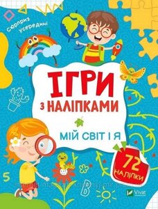 Ігри з наліпками. Мій світ і я. Ольга Шевченко