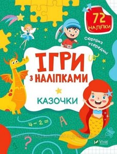 Ігри з наліпками. Казочки. Ольга Шевченко