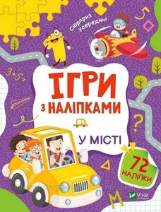 Ігри з наліпками. У місті. Ольга Шевченко