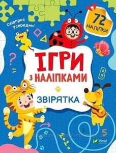 Ігри з наліпками. Звірятка. Ольга Шевченко