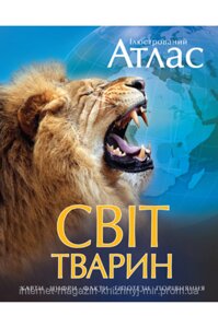 Ілюстрований атлас. Світ тварин. Атласі