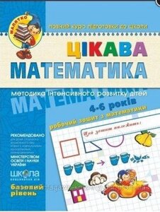 Цікава математика. Базовий рівень. Малятко (4 - 6 років). В. Федієнко