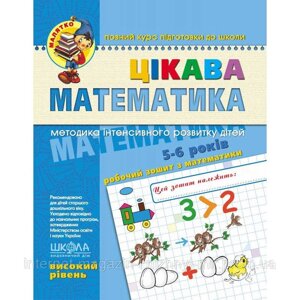 Цікава математика. Високий рівень. Малятко (4 - 6 років)