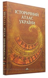 Історичний атлас України. Найдавніше минуле. Русь