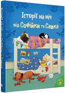 Історії на ніч від Софійки та Сашка. Леслі Сімс