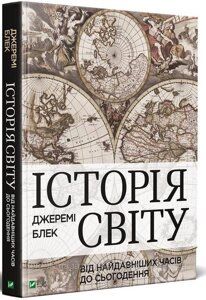 Історія світу від найдавніших часів до сьогодення. Джеремі Блек