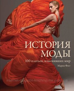 Історія моди. 100 платтів, що змінили світ. Подарункове видання