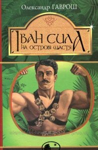 Іван Сила на острові Щастя. Гаврош Олександр