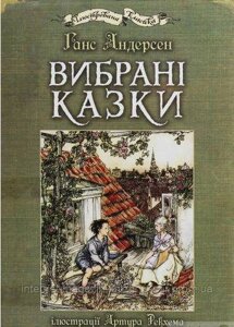 Вибрані казки. Ганс Христиан Андерсен