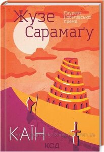 Каїн. Жузе Сарамаґу