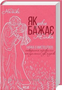 Як довго бажає жінка. Наука (і мистецтво! створення тривалих сексуальних зв’язків