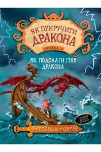 Як приручити дракона. Книжка 12 Як подолати гнів дракона. Кресида Ковелл. Як приручити дракона