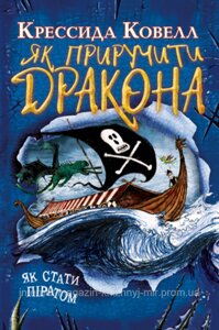 Як приручити дракона. Книжка 2 Як стати піратом. Кресида Ковелл. Як приручити дракона