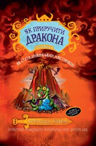 Як приручити дракона. Книжка 5 Як стати драконським хвісториком. Кресида Ковелл. Як приручити дракона