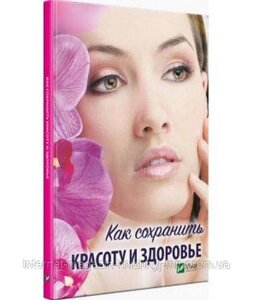 Як зберегти красу та здоров'я. Ващенко Н. И.