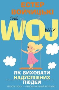 Як виховати надуспішних людей. Естер Войчицькі