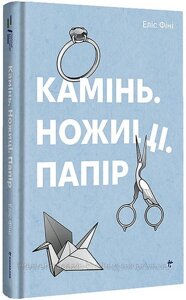 Камінь. Ножиці. Папір. Еліс Фіні