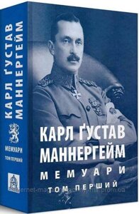 Карл Ґустав Маннергейм. Мемуари. Том 1