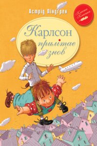 Карлсон прилітає знов. Книга 2. Астрід Ліндґрен. Класна класика