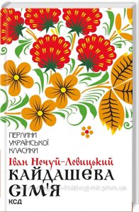 Кайдашева сім'я. Іван Семенович Нечуй-Левицький