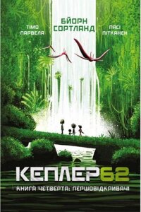 Кеплер62. Першовідкривачі. Книга 4