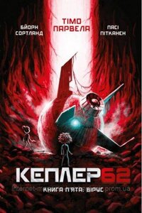 Кеплер62. Вірус. Книга 5