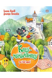 Киці-мандрівниці та їхні друзі. Книга 1. Галина Манів