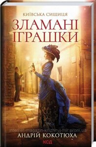 Київська сищиця. Книга 2. Зламані іграшки. Андрій Кокотюха