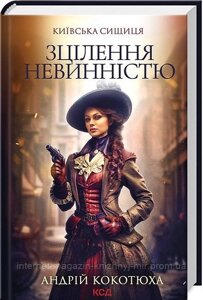 Київська сищиця. Книга 3. Зцілення невинністю. Андрій Кокотюха