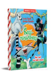 Киці-мандрівниці. Книжка 5 Мур, мур! Хай живе лемур! Галина Манів. Неймовірні пригоди