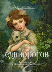 Книга Єдинорога. Чарівний путівник за сторінками фоліантів, глибинами таємних знань і вершинами. Арт-тренд