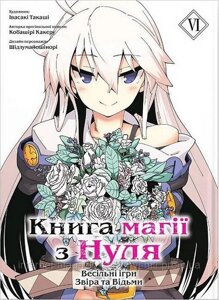 Книга магії з Нуля. Книга 6. Кобаширі Какеру