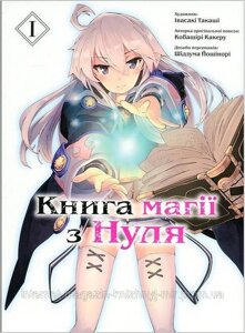 Книга магії з Нуля. Книга 1. Кобаширі Какеру