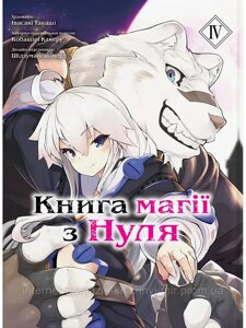 Книга магії з Нуля. Книга 4. Кобаширі Какеру