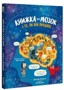 Книжка про мозок і те, як він працює