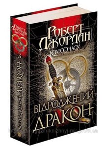 Колесо Часу. Книга 3. Відроджений Дракон. Роберт Джордан