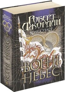 Колесо Часу. Книга 5. Вогні небес. Роберт Джордан