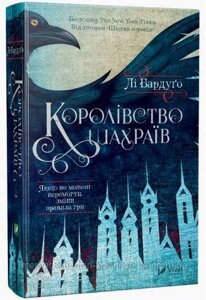 Королівство шахраїв. Лі Бардуго