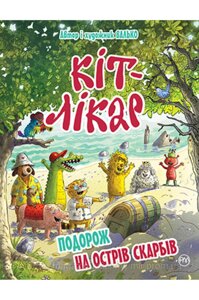 Кіт-лікар. Книга 4 Подорож на Острів скарбів. Валько. Неймовірні пригоди