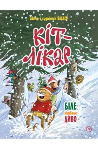 Кіт-лікар. Книга 1 Біле різдвяне диво. Валько. Неймовірні пригоди