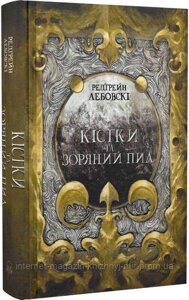 Кістки та Зоряний пил. Редгрейн Лебовскі